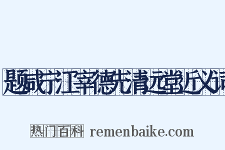 题咸宁江宰德先清远堂近义词是什么意思的图片